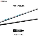 【クーポン配布中】フジクラ エア スピーダー ブリヂストン用 スリーブ付シャフト ドライバー用 カスタムシャフト 非純正スリーブ AIR SPEEDER