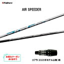 フジクラ エア スピーダー コブラ(2025年モデル以降)用 スリーブ付シャフト ドライバー用 カスタムシャフト 非純正スリーブ AIR SPEEDER