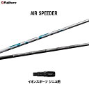 フジクラ エア スピーダー イオンスポーツ ジニコ用 スリーブ付シャフト ドライバー用 カスタムシャフト 純正スリーブ AIR SPEEDER