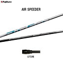 フジクラ エア スピーダー GTD用 スリーブ付シャフト ドライバー用 カスタムシャフト 純正スリーブ AIR SPEEDER