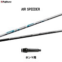 【クーポン配布中】フジクラ エア スピーダー ホンマ用 スリーブ付シャフト ドライバー用 カスタムシャフト 非純正スリーブ AIR SPEEDER