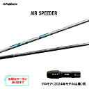フジクラ エア スピーダー プロギア(2024年モデル以降)用 スリーブ付シャフト ドライバー用 カスタムシャフト 非純正スリーブ AIR SPEEDER
