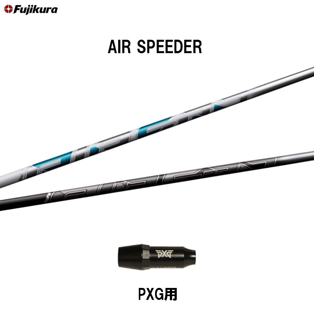 フジクラ エア スピーダー PXG用 スリーブ付シャフト ドライバー用 カスタムシャフト 非純正スリーブ AIR SPEEDER