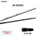 【クーポン配布中】フジクラ エア スピーダー ロッディオ用 スリーブ付シャフト ドライバー用 カスタムシャフト 非純正スリーブ AIR SPEEDER