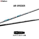 【クーポン配布中】フジクラ エア スピーダー スリクソン(旧タイプ)用 スリーブ付シャフト ドライバー用 カスタムシャフト 非純正スリーブ AIR SPEEDE...