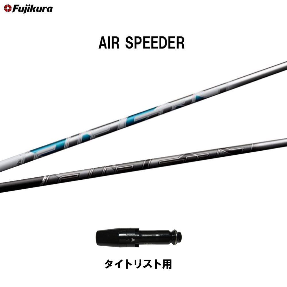 フジクラ エア スピーダー タイトリスト用 スリーブ付シャフト ドライバー用 カスタムシャフト 非純正スリーブ AIR SPEEDER