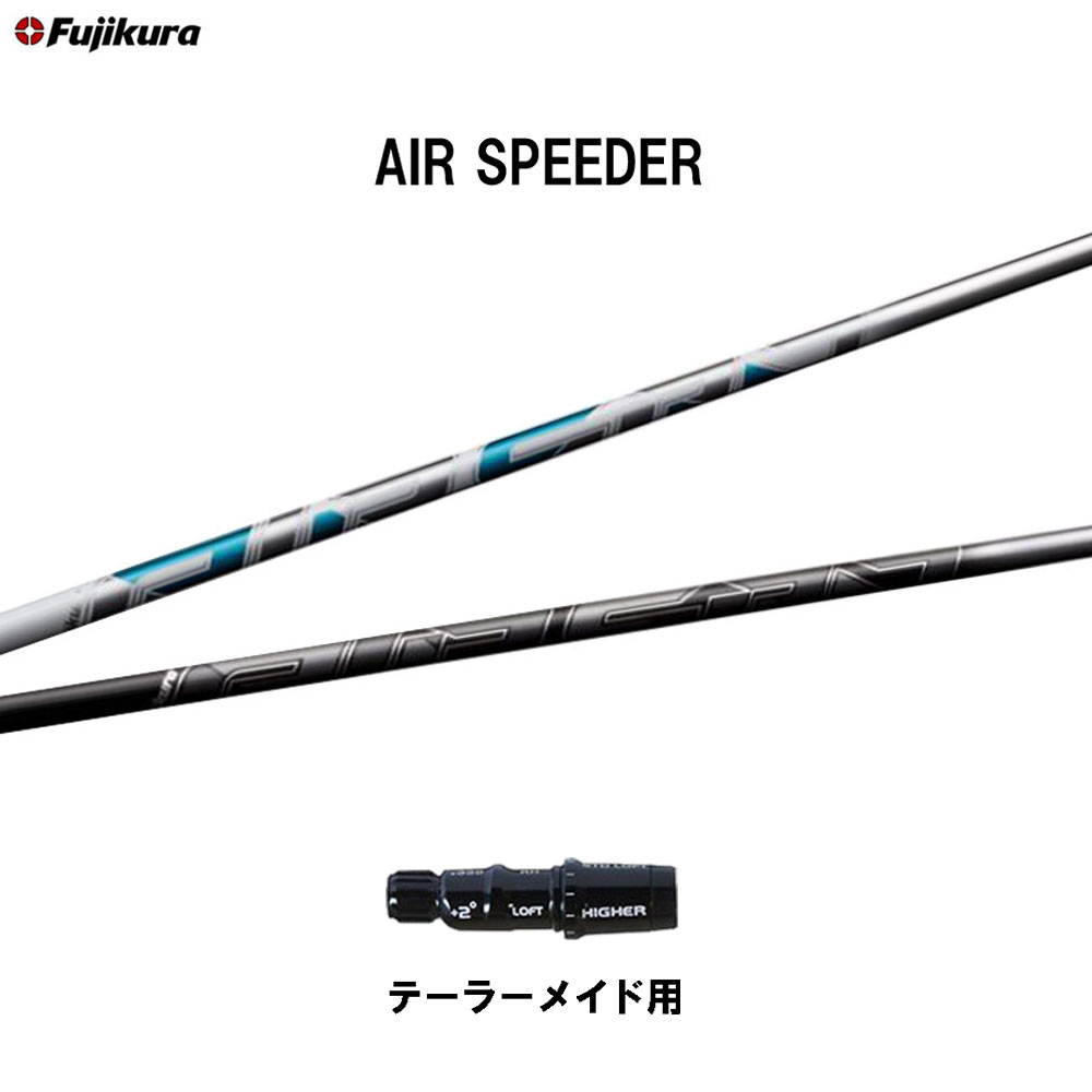 フジクラ エア スピーダー テーラーメイド用 スリーブ付シャフト ドライバー用 カスタムシャフト 非純正スリーブ AIR SPEEDER