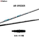 【クーポン配布中】フジクラ エア スピーダー ヨネックス用 スリーブ付シャフト ドライバー用 カスタムシャフト 非純正スリーブ AIR SPEEDER