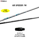 FW専用 フジクラ エア スピーダー FW キャロウェイ フェアウェイウッド用 2019年モデル以降 スリーブ付シャフト カスタム AIR SPEEDER FW