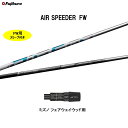 FW専用 フジクラ エア スピーダー FW ミズノ フェアウェイウッド用 スリーブ付シャフト カスタムシャフト 非純正スリーブ AIR SPEEDER FW