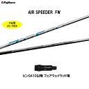 FW専用 フジクラ エア スピーダー FW ピン G410以降 フェアウェイウッド用 スリーブ付シャフト カスタムシャフト 非純正スリーブ AIR SPEEDE...