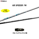 FW専用 フジクラ エアー スピーダー FW PXG フェアウェイウッド用 スリーブ付シャフト カスタムシャフト 非純正スリーブ AIR SPEEDER FW