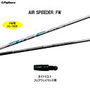 FW専用 フジクラ エア スピーダー FW タイトリスト フェアウェイウッド用 スリーブ付シャフト カスタムシャフト 非純正スリーブ AIR SPEEDER F...