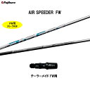 FW専用 フジクラ エア スピーダー FW テーラーメイド フェアウェイウッド用 スリーブ付シャフト カスタム 非純正スリーブ AIR SPEEDER FW