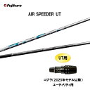 UT専用 フジクラ エア スピーダー UT コブラ(2025年モデル以降) ユーティリティ用 スリーブ付シャフト カスタムシャフト 非純正スリーブ AIR SPEEDER UT