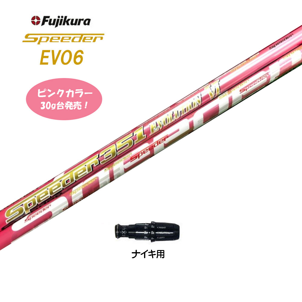 プレート刻印無料 Speeder 351 Evolution Vi ピンク カラー エボ6 ナイキ用 新品 スリーブ付シャフト ドライバー用 カスタム 非純正スリーブ フジクラ マイク1本paセット ゴルフスポーツ アウトドア Insolite Guadeloupe Voyage Com プレート刻印無料 Speeder 351 Evolution Vi ピンク カラー エボ6 ナイキ用 新品 スリーブ付シャフト ドライバー用 カスタム 非純正スリーブ フジクラ マイク1本paセット ゴルフスポーツ アウトドア Insolite Guadeloupe Voyage Com