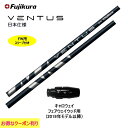 FW用 フジクラ VENTUS BLUE 日本仕様 キ