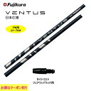 FW用 フジクラ VENTUS BLUE 日本仕様 タイトリスト用 スリーブ付シャフト フェアウェイウッド用 カスタムシャフト フジクラ ヴェンタス ブルー V...
