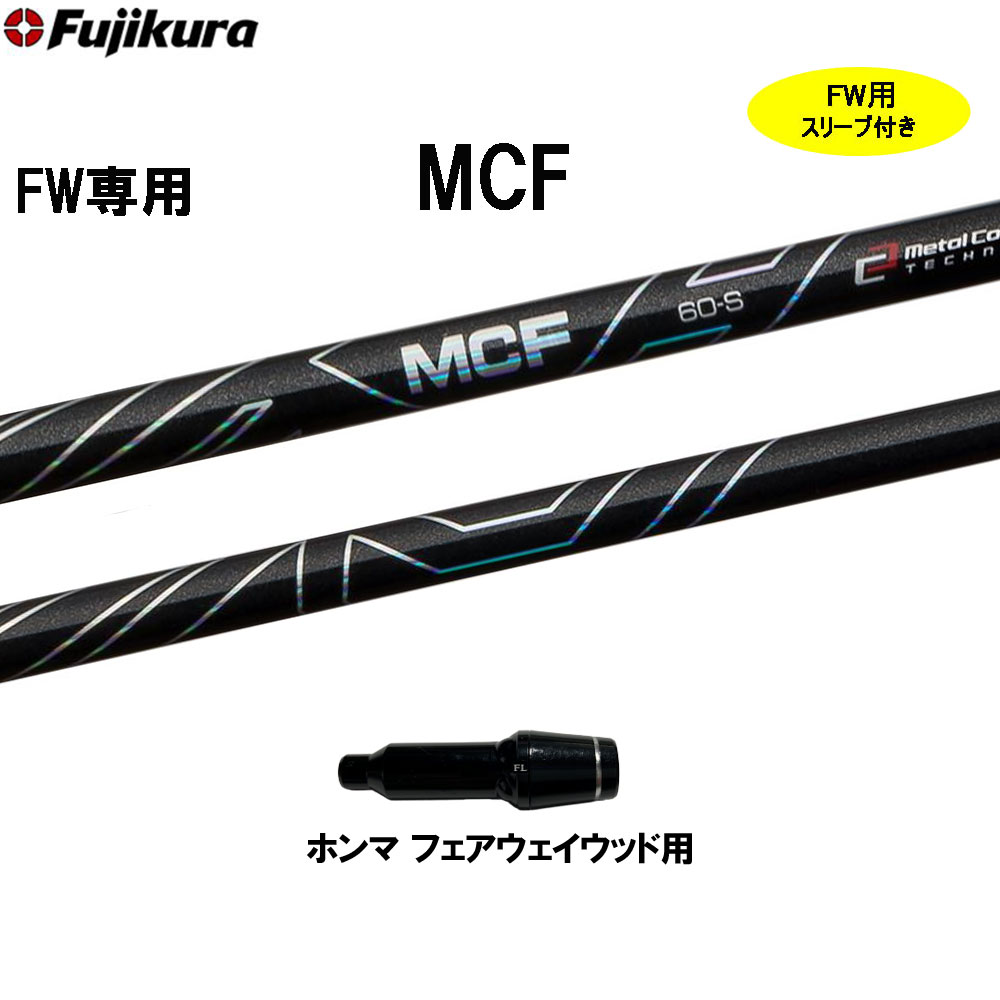 FW専用 フジクラ MCF ホンマ フェアウェイウッド用 スリーブ付シャフト カスタムシャフト 非純正スリーブ