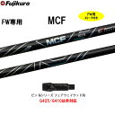 FW専用 フジクラ MCF ピン Gシリーズ(旧タイプ) フェアウェイウッド用 スリーブ付シャフト カスタムシャフト 非純正スリーブ