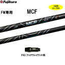 FW専用 フジクラ MCF PXG フェアウェイウッド用 スリーブ付シャフト カスタムシャフト 非純正スリーブ