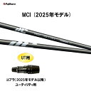 UT用 フジクラ MCI(2025年モデル) コブラ(2025年モデル以降) ユーティリティ用 スリーブ付シャフト カスタムシャフト 非純正スリーブ Fujikura