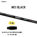 UT用 フジクラ MCI BLACK キャロウェイ(2025年モデル以降) ユーティリティ用 スリーブ付シャフト カスタムシャフト 非純正スリーブ Fujiku...