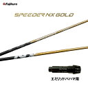 【9/4発売→順次製作 予約販売】フジクラ スピーダー NX ゴールド エミリッドバハマ用 スリーブ付シャフト ドライバー用 カスタムシャフト 純正スリーブ S...