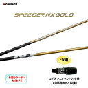 【9/4発売→順次製作 予約販売】FW用 フジクラ スピーダー NX ゴールド コブラ フェアウェイウッド用 2025年モデル以降 スリーブ付シャフト カスタム...