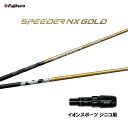 【9/4発売→順次製作 予約販売】フジクラ スピーダー NX ゴールド イオンスポーツ ジニコ用 スリーブ付シャフト ドライバー用 カスタムシャフト 純正スリー...