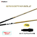 【9/4発売→順次製作 予約販売】FW用 フジクラ スピーダー NX ゴールド ホンマ フェアウェイウッド用 スリーブ付シャフト カスタムシャフト 非純正スリー...