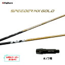 【9/4発売→順次製作 予約販売】フジクラ スピーダー NX ゴールド オノフ用 スリーブ付シャフト ドライバー用 カスタムシャフト 非純正スリーブ SPEED...