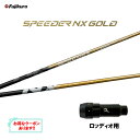 【9/4発売→順次製作 予約販売】フジクラ スピーダー NX ゴールド ロッディオ用 スリーブ付シャフト ドライバー用 カスタムシャフト 非純正スリーブ SPE...