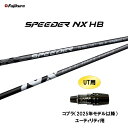 UT専用 フジクラ スピーダー NX HB コブラ(2025年モデル以降) ユーティリティ用 スリーブ付シャフト カスタムシャフト SPEEDER NX HYBRID ハイブリッド