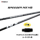 UT専用 フジクラ スピーダー NX HB キャロウェイ(2025年モデル以降) ユーティリティ用 スリーブ付シャフト カスタムシャフト SPEEDER NX ...