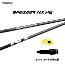 UT専用 フジクラ スピーダー NX HB ホンマ ユーティリティ用 スリーブ付シャフト カスタムシャフト 非純正スリーブ SPEEDER NX HYBRID ...