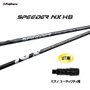 UT専用 フジクラ スピーダー NX HB ミズノ ユーティリティ用 スリーブ付シャフト カスタムシャフト 非純正スリーブ SPEEDER NX HYBRID ...