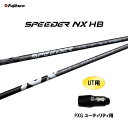 UT専用 フジクラ スピーダー NX HB PXG ユーティリティ用 スリーブ付シャフト カスタムシャフト 非純正スリーブ SPEEDER NX HYBRID ...