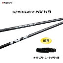UT専用 フジクラ スピーダー NX HB タイトリスト ユーティリティ用 スリーブ付シャフト カスタムシャフト 非純正スリーブ SPEEDER NX HYBR...