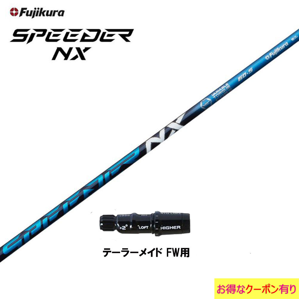 FW用 フジクラ スピーダー NX ブルー テーラーメイド用 スリーブ付シャフト フェアウェイウッド用 カスタムシャフト 非純正スリーブ SPEEDER NX 1