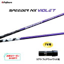 FW用 フジクラ スピーダー NX バイオレット コブラ(旧タイプ) フェアウェイウッド用 スリーブ付シャフト カスタムシャフト 非純正スリーブ SPEEDER...