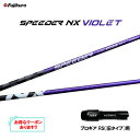 フジクラ スピーダー NX バイオレット プロギア RS(旧タイプ)用 スリーブ付シャフト ドライバー用 カスタムシャフト 非純正スリーブ SPEEDER NX...