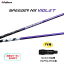 FW用 フジクラ スピーダー NX バイオレット ピン G410以降 フェアウェイウッド用 スリーブ付シャフト カスタムシャフト 非純正スリーブ SPEEDER...