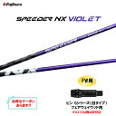 FW用 フジクラ スピーダー NX バイオレット ピン Gシリーズ(旧タイプ) フェアウェイウッド用 スリーブ付シャフト カスタムシャフト SPEEDER VI...
