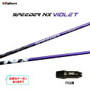 フジクラ スピーダー NX バイオレット PXG用 スリーブ付シャフト ドライバー用 カスタムシャフト 非純正スリーブ SPEEDER NX VIOLET