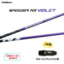 FW用 フジクラ スピーダー NX バイオレット PXG フェアウェイウッド用 スリーブ付シャフト カスタムシャフト 非純正スリーブ SPEEDER NX VI...