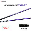 【クーポン配布中】フジクラ スピーダー NX バイオレット ロッディオ用 スリーブ付シャフト ドライバー用 カスタムシャフト 非純正スリーブ SPEEDER N...