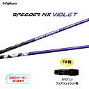 FW用 フジクラ スピーダー NX バイオレット スリクソン フェアウェイウッド用 スリーブ付シャフト カスタムシャフト 非純正スリーブ SPEEDER NX ...