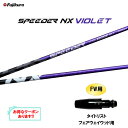 FW用 フジクラ スピーダー NX バイオレット タイトリスト フェアウェイウッド用 スリーブ付シャフト カスタムシャフト 非純正スリーブ SPEEDER NX...