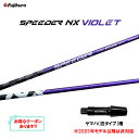 フジクラ スピーダー NX バイオレット ヤマハ(旧タイプ)用 スリーブ付シャフト ドライバー用 カスタムシャフト 非純正スリーブ SPEEDER NX VIO...